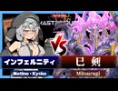 【遊戯王MD】インフェルニティの日常32[WSC・巳剣編]