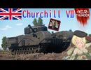 【WarThunder】惑星戦線異状なしPart153～炸薬の喜びを知りやがって～[Churchill Mk.Ⅶ]
