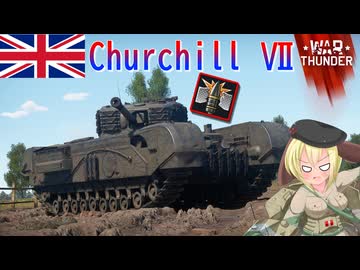 【WarThunder】惑星戦線異状なしPart153～炸薬の喜びを知りやがって～[Churchill Mk.Ⅶ]