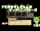 【ずんだもん実況】FE好きがティアリングサーガに挑むだけ［MAP40］Part2
