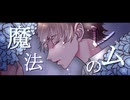 レムの魔法　/ 傘村トータ　　covered by naka