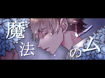 レムの魔法　/ 傘村トータ　　covered by naka