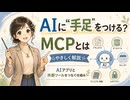 AIに“手足”をつける？ MCPをやさしく解説