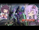 【Mecha BREAK】結月ゆかりと自衛力と拘束力が落ちた機体【ヘル】【VOICEROID実況】【メカブレイク】