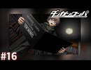 犯人はジェノサイダー翔なのか【ダンガンロンパ実況プレイ】part16