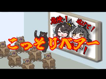 【たぬき】こっそりベアー（リズム天国 こっそりラット）（デアリングタクト・タイトルホルダー）【ウマ娘】