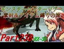 【ゆっくりモンハン】モンスターハンターツアー素材＆アイテム縛りの旅　part238【MHXX】