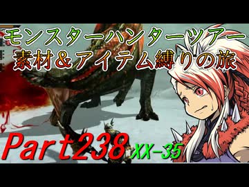 【ゆっくりモンハン】モンスターハンターツアー素材＆アイテム縛りの旅　part238【MHXX】