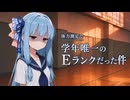 体力測定で学年唯一のEランクだった件