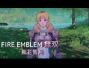 【FE無双 風花雪月】39 王国ルート 青燐の章 EP.12　支援会話、高難度クエスト、エクストラクエスト、遠乗り　難易度ハード　Nintendo Switch