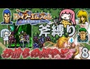 【FE聖戦】#8 ラケシスVSクロスナイツ 不敬罪でお仕置き（斧縛り/3章後半）