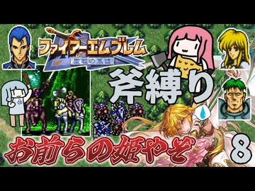 【FE聖戦】#8 ラケシスVSクロスナイツ 不敬罪でお仕置き（斧縛り/3章後半）