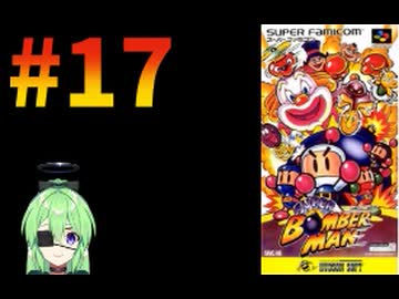 【ゲーム実況】スーパーボンバーマン！#17【スーパーボンバーマン】