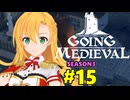 【Going Medieval】開拓者マキの辺境から覇権への城造り #15