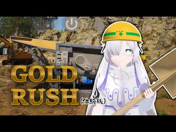 ゴールドラッシュ～星界ちゃんの一攫千金(体験版)～【Gold Mining Simulator 2】