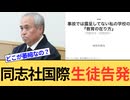 同志社国際高校の現役生徒が告発。こんな教育今すぐ萎縮してください。