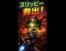 【スターフォックス リメイク】タイタニアでスリッピー救出！