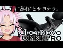 リクライニングがとにかく”楽しい！” 電動ワークチェア『Libernovo Omni Pro』をレビュー＃PR