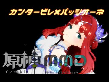 【MMD】【原神MMD】カンタービレ×パッシオーネ　「ニィロウ」