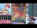 【FEH】エストライクな飛空城#386