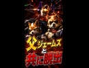 【スターフォックス リメイク】父ジェームズと共に脱出