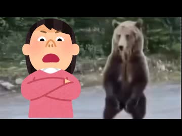 ホモと見るクマを言葉責めで追い払う女