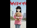 北朝鮮の歌：私は背が少し大きかった