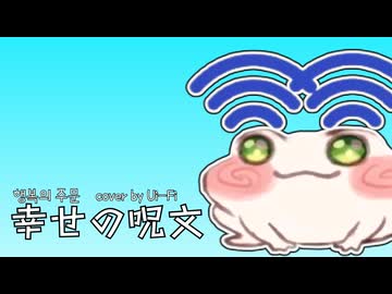 幸せの呪文　Cover by Ui-Fi