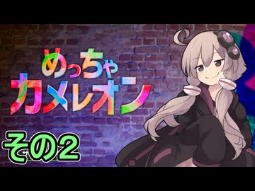 擬態の達人ゆかりさん　その２【めっちゃカメレオン】