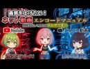 【画質を上げたい人向け】ネット動画エンコード完全マニュアル【VOICEROID解説】