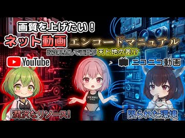 【画質を上げたい人向け】ネット動画エンコード完全マニュアル【VOICEROID解説】