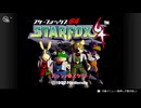 【N64/NS2】スターフォックス64 / Star Fox トレーニング比較プレイ