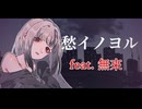 愁イノヨル feat. 無來【#VocaDuo2026vv】ボカロ歌唱版 / ちゃたらむ