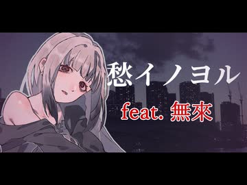 愁イノヨル feat. 無來【#VocaDuo2026vv】ボカロ歌唱版 / ちゃたらむ