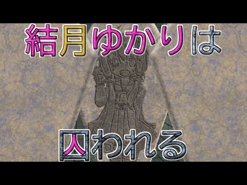 結月ゆかりは囚われる【壁画化】