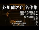 芥川龍之介 『貉』他名作集｜青山龍星 大人向け聞く読書 囁き低音ボイス 寝落ちASMR オーディオブック