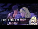 【FE無双 風花雪月】40　王国ルート 青燐の章 EP.12　外伝 山中奔走灰狼伝、真夜中の才媛たち　難易度ハード　Nintendo Switch