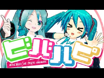【ボカロ紅白ラボ2026 exploRE】ビバハピ【MMD】