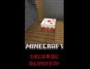 マイクラ たまにはのんびりクラフト【 #shorts #Minecraft #Vtuber #バ美肉 】