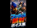 【スターフォックス リメイク】ファルコ 誤射ボイス集