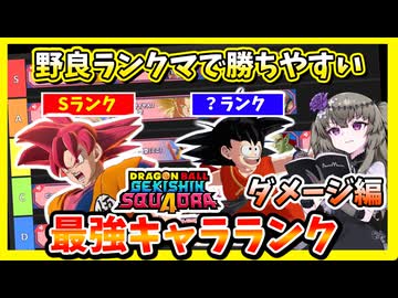 【ゲキスク】シーズン5最強キャラランク！ダメージ編！【冥鳴ひまり実況/ドラゴンボールゲキシンスクアドラ】