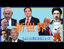 気になったニュースのまとめ「新世界」2026.6.27　#ニュースまとめ