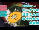 意味がわからなすぎて面白い脱出ゲーム見つけました□『ドーナツに注ぎこんだみそ汁からの脱出(普通の脱出ゲーム)』