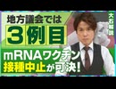 【拡散させて下さい】【大石解説】”コロナワクチン”接種5年の現在地／mRNAワクチン接種中止の意見書が地方議会で可決！／「国」が動かないなら「地方」からの声