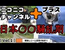 20260627_［Vol.1］ﾆｺﾆｺﾁｬﾝﾈﾙ＋ 歴史は繰り返す『戦後レジーム変革の始まり』（Youtubeチラ見せ部分）　本編は、画面下概要欄よりニコニコチャンネルプラス専用URLからお楽しみください。