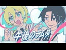 午後のラムダ【 VocaDuo2026 】