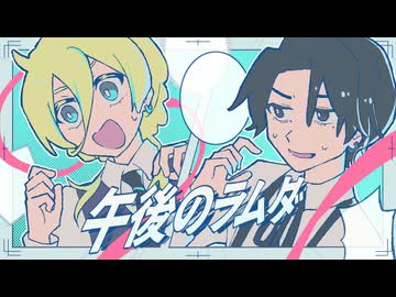 午後のラムダ【 VocaDuo2026 】