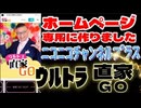 20260626_【ニコニコチャンネルプラス・ウルトラ直家GO】専用ホームページを作りました！　#ドワンゴ   #ニコニコチャンネルプラス　#メンバーシップ
