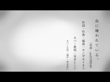 【双音レンジ】命に嫌われている。【UTAUカバー・調声晒し】