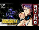 【完全初見】#25　スーパーロボット大戦64を実況プレイするわよ 第26話【スパロボ64】